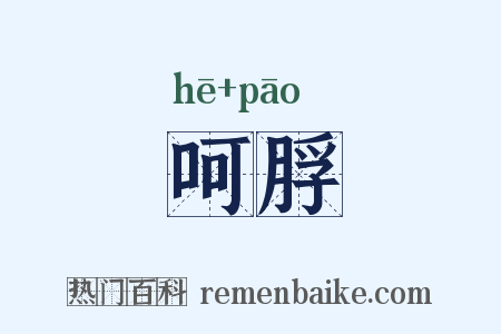 呵脬是什么意思的图片